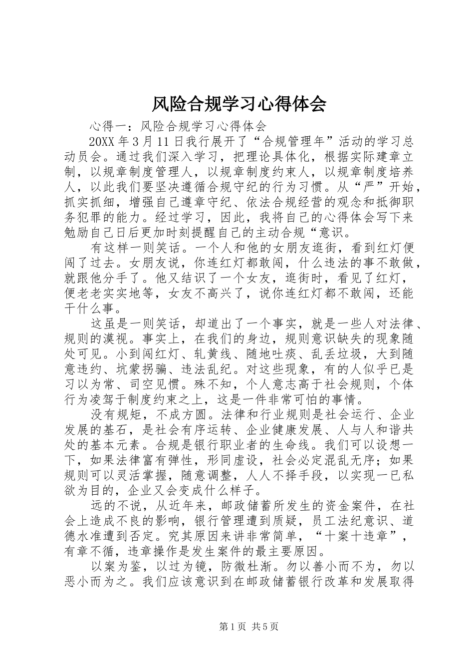 2024年风险合规学习心得体会_第1页