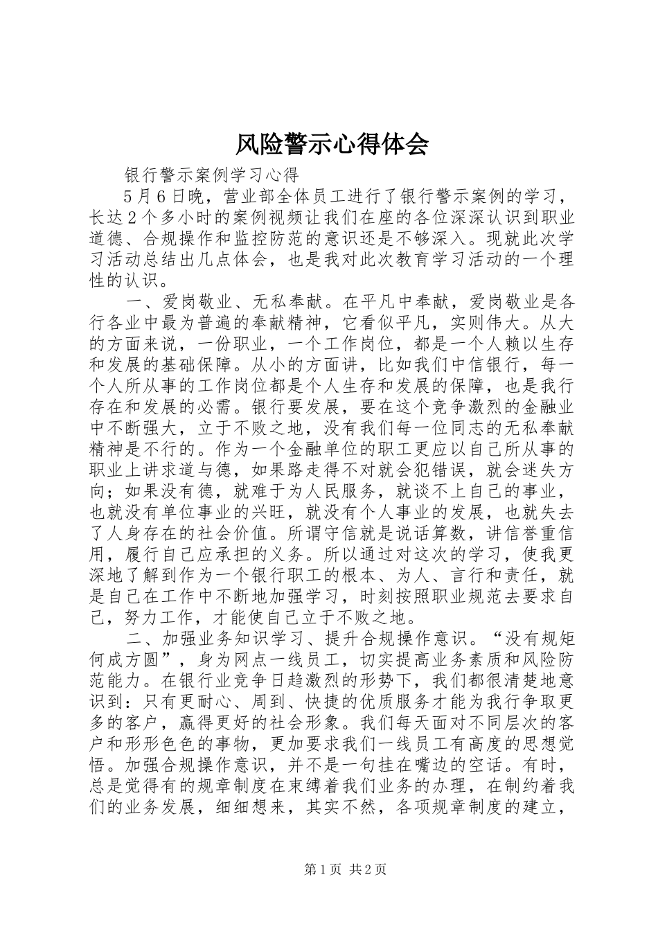 2024年风险警示心得体会_第1页