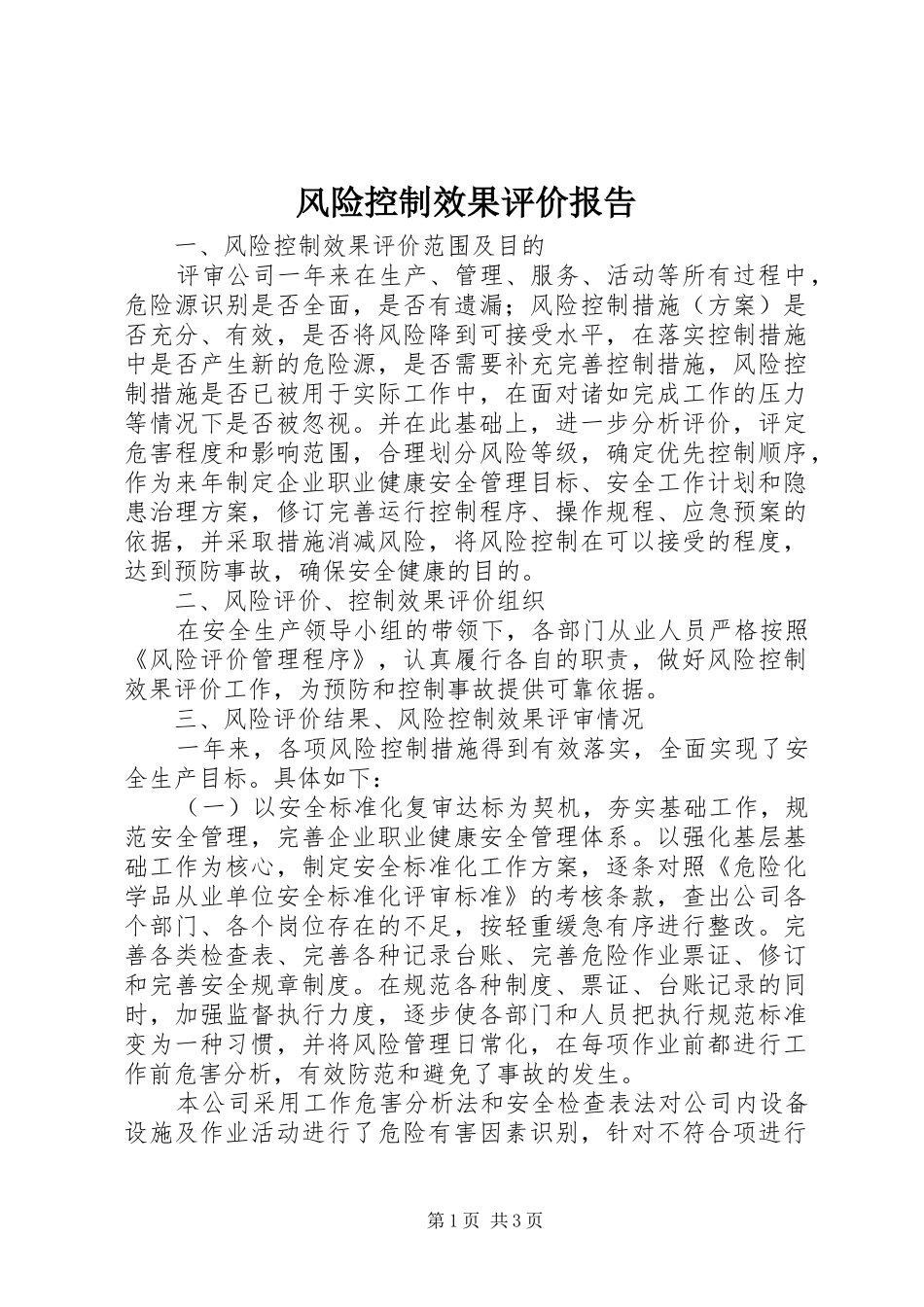 2024年风险控制效果评价报告_第1页