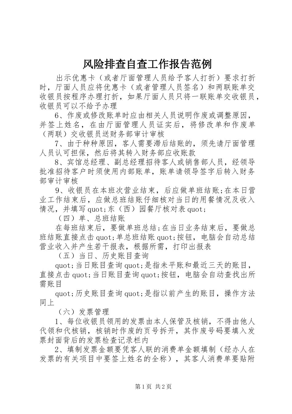 2024年风险排查自查工作报告范例_第1页