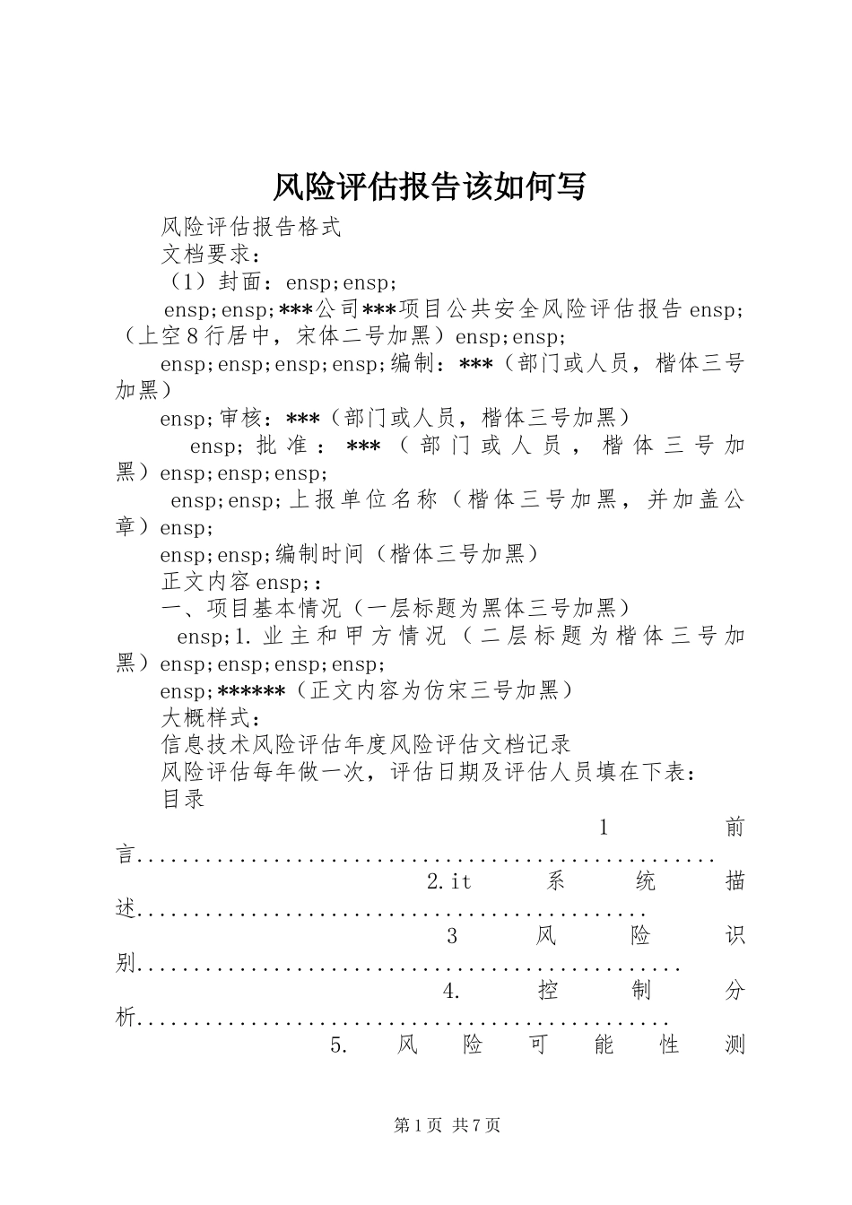 2024年风险评估报告该如何写_第1页