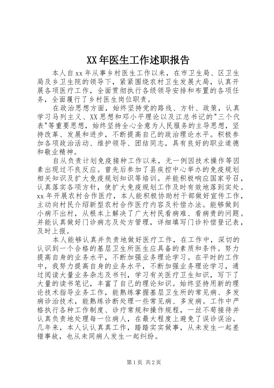 2024年医生工作述职报告_第1页