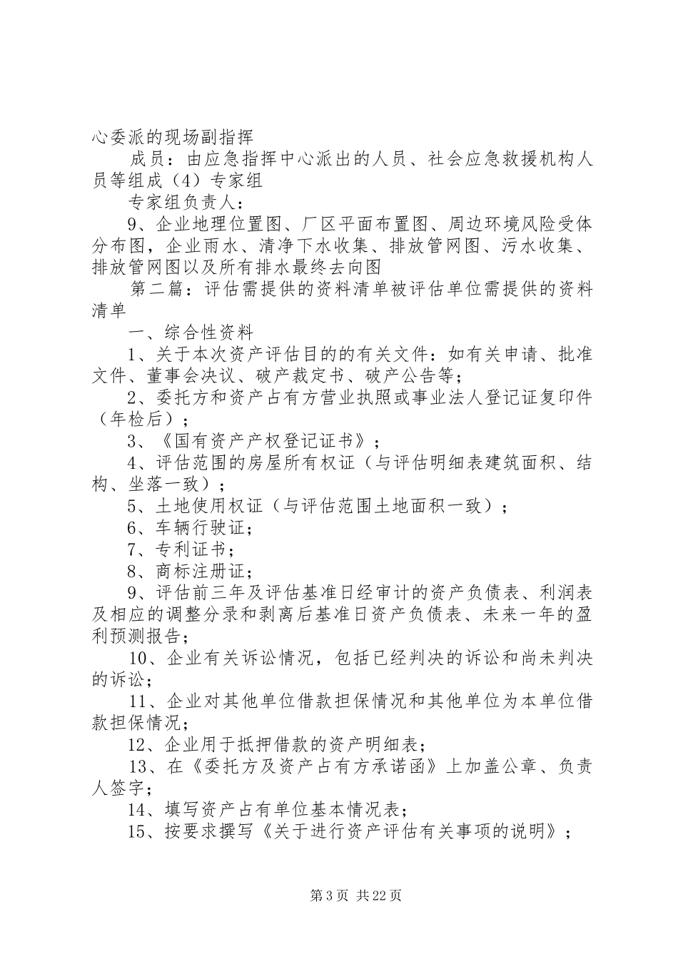 2024年风险评估报告需提供资料清单_第3页