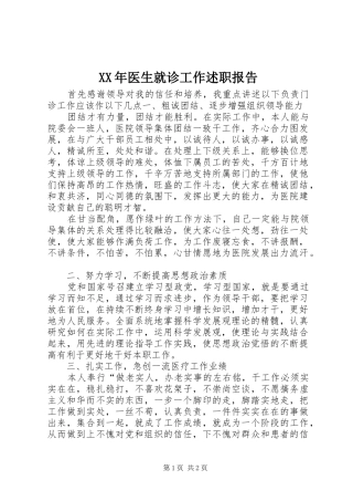 2024年医生就诊工作述职报告