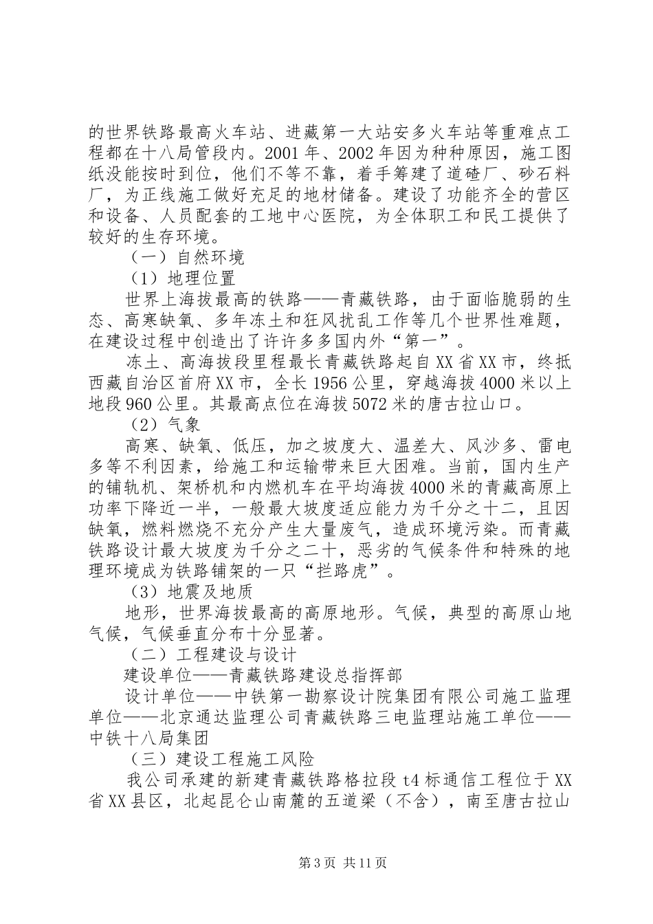2024年风险评估报告之青藏铁路_第3页