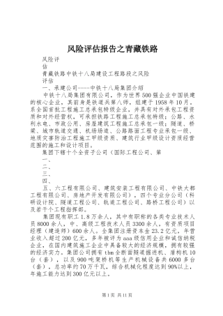 2024年风险评估报告之青藏铁路