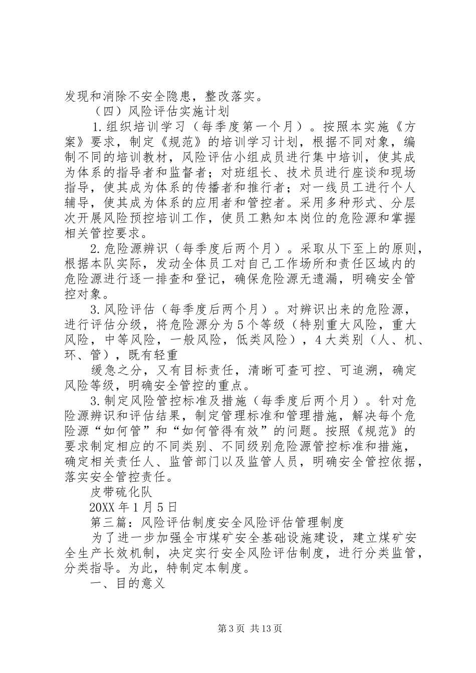 2024年风险评估小组管理制度_第3页