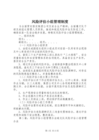 2024年风险评估小组管理制度