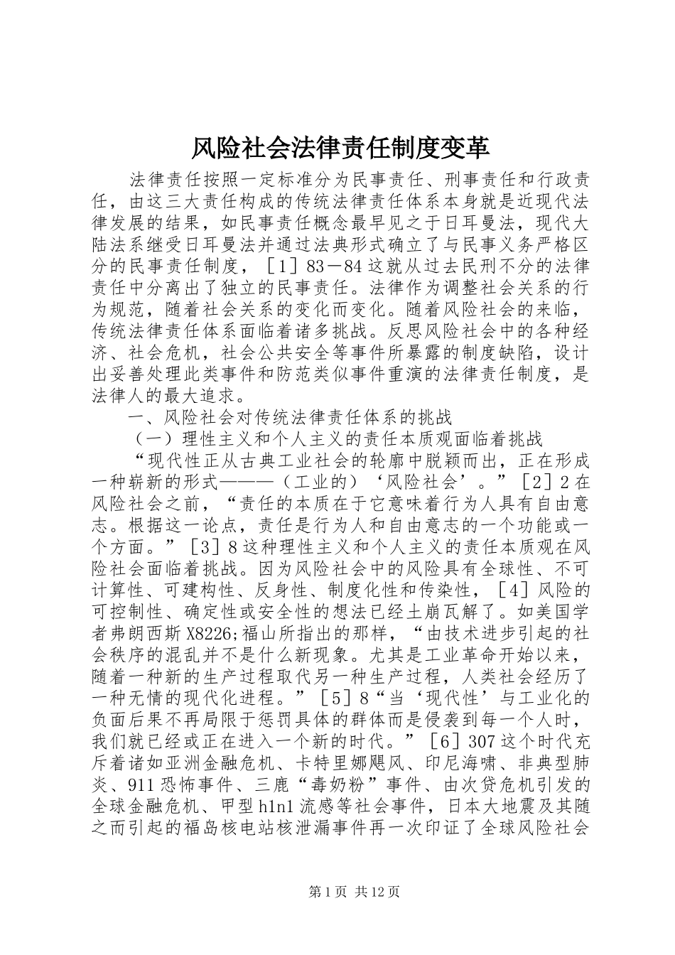 2024年风险社会法律责任制度变革_第1页