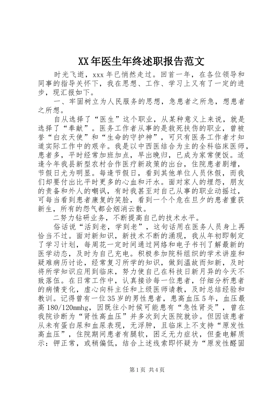 2024年医生年终述职报告范文_第1页