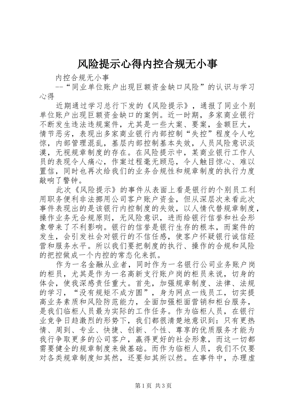 2024年风险提示心得内控合规无小事_第1页