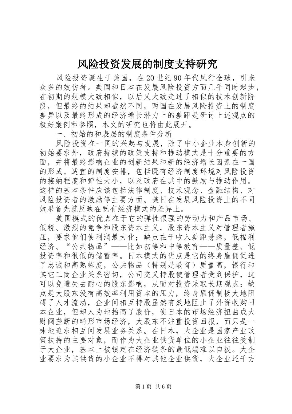 2024年风险投资发展的制度支持研究_第1页