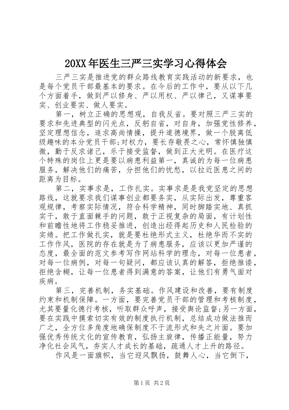 2024年医生三严三实学习心得体会_第1页