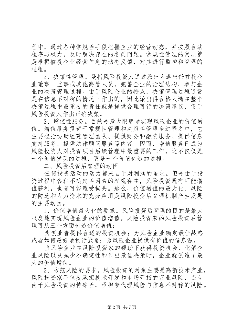 2024年风险投资后管理制度改革剖析_第2页