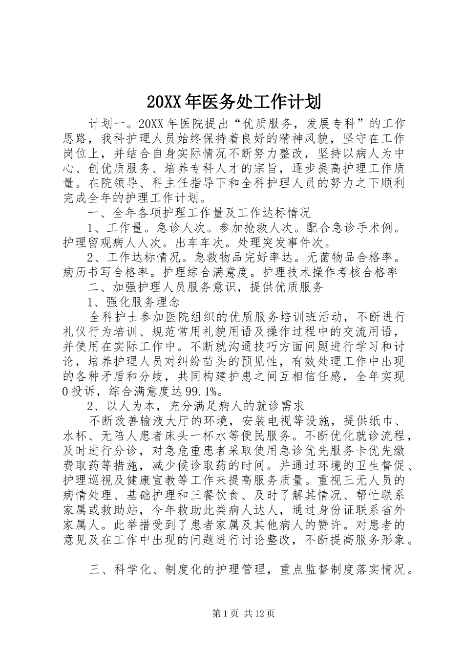 2024年医务处工作计划_第1页