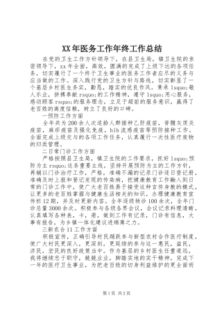 2024年医务工作年终工作总结