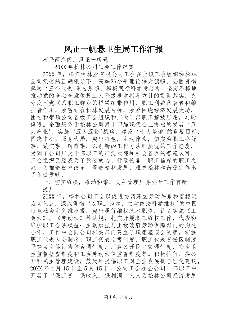 2024年风正一帆悬卫生局工作汇报_第1页