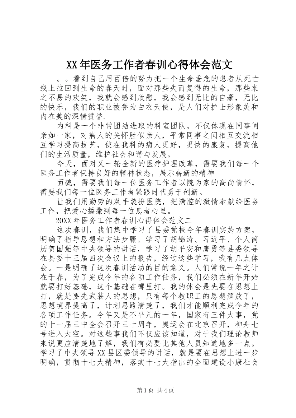 2024年医务工作者春训心得体会范文_第1页