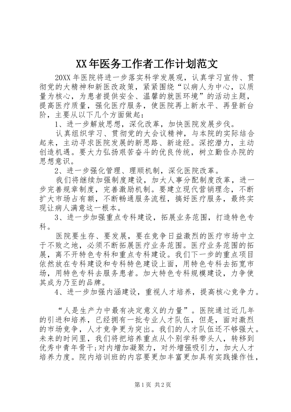 2024年医务工作者工作计划范文_第1页