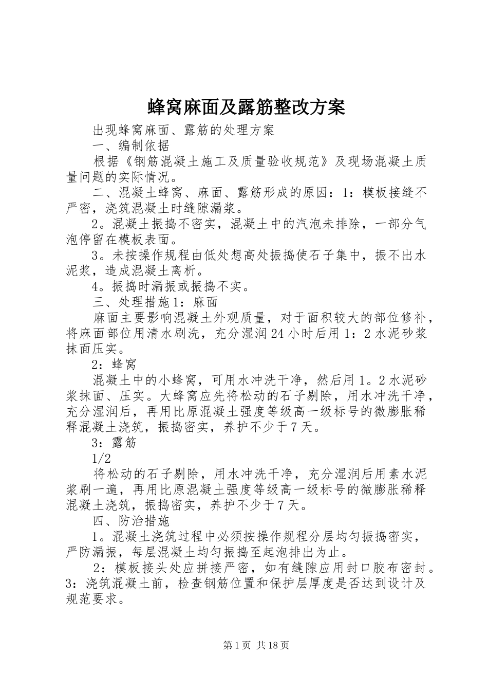 2024年蜂窝麻面及露筋整改方案_第1页