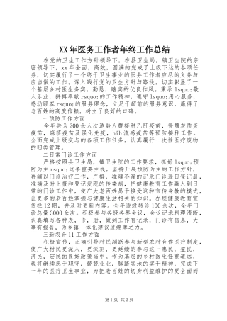 2024年医务工作者年终工作总结