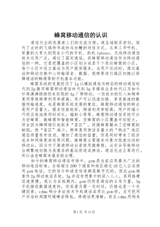 2024年蜂窝移动通信的认识