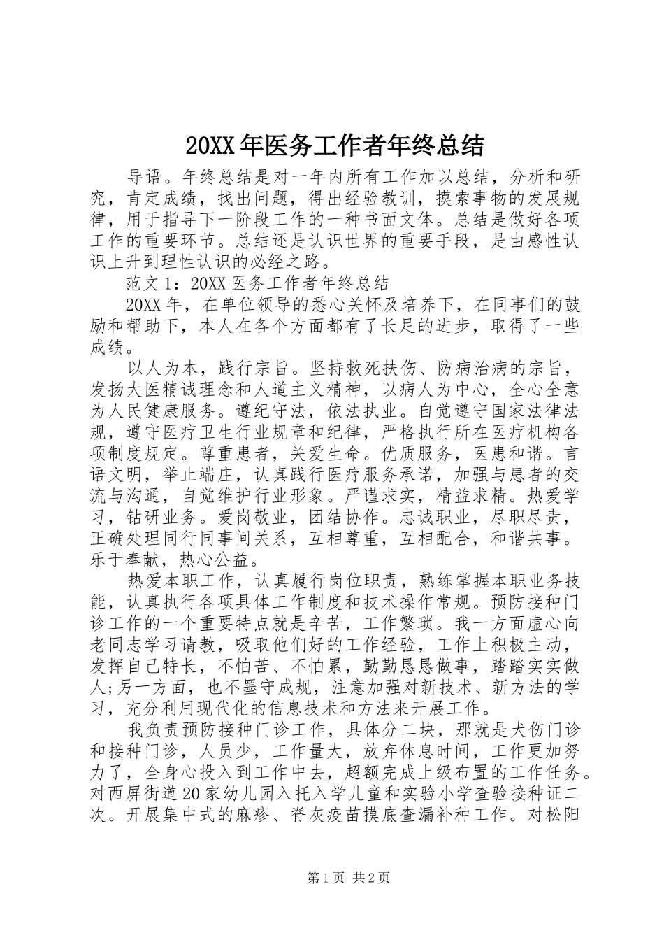 2024年医务工作者年终总结_第1页