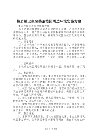 2024年蜂岩镇卫生院整治校园周边环境实施方案