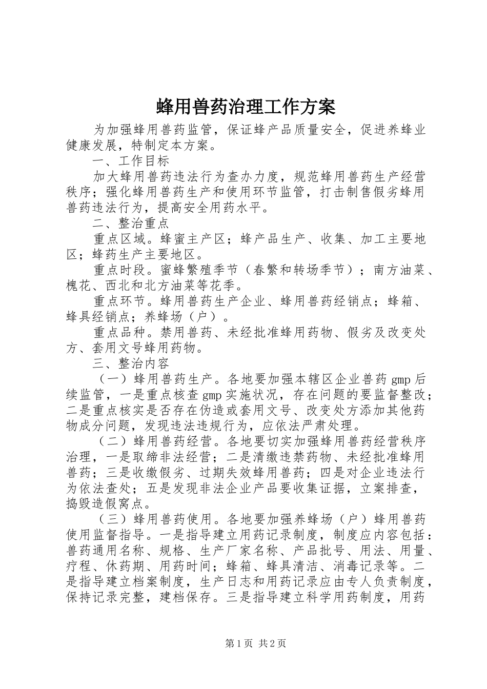 2024年蜂用兽药治理工作方案_第1页