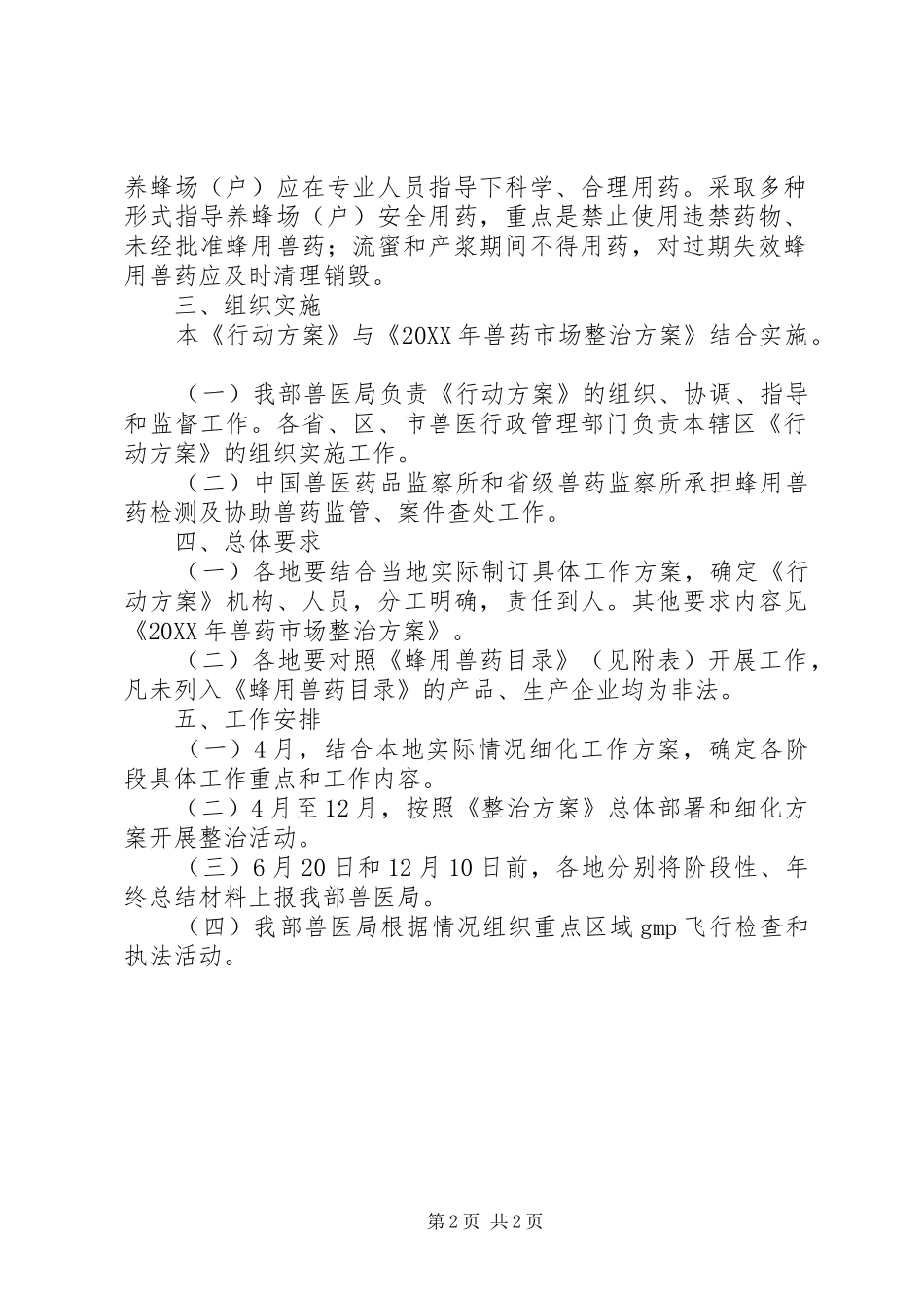 2024年蜂用兽药治理工作方案_第2页