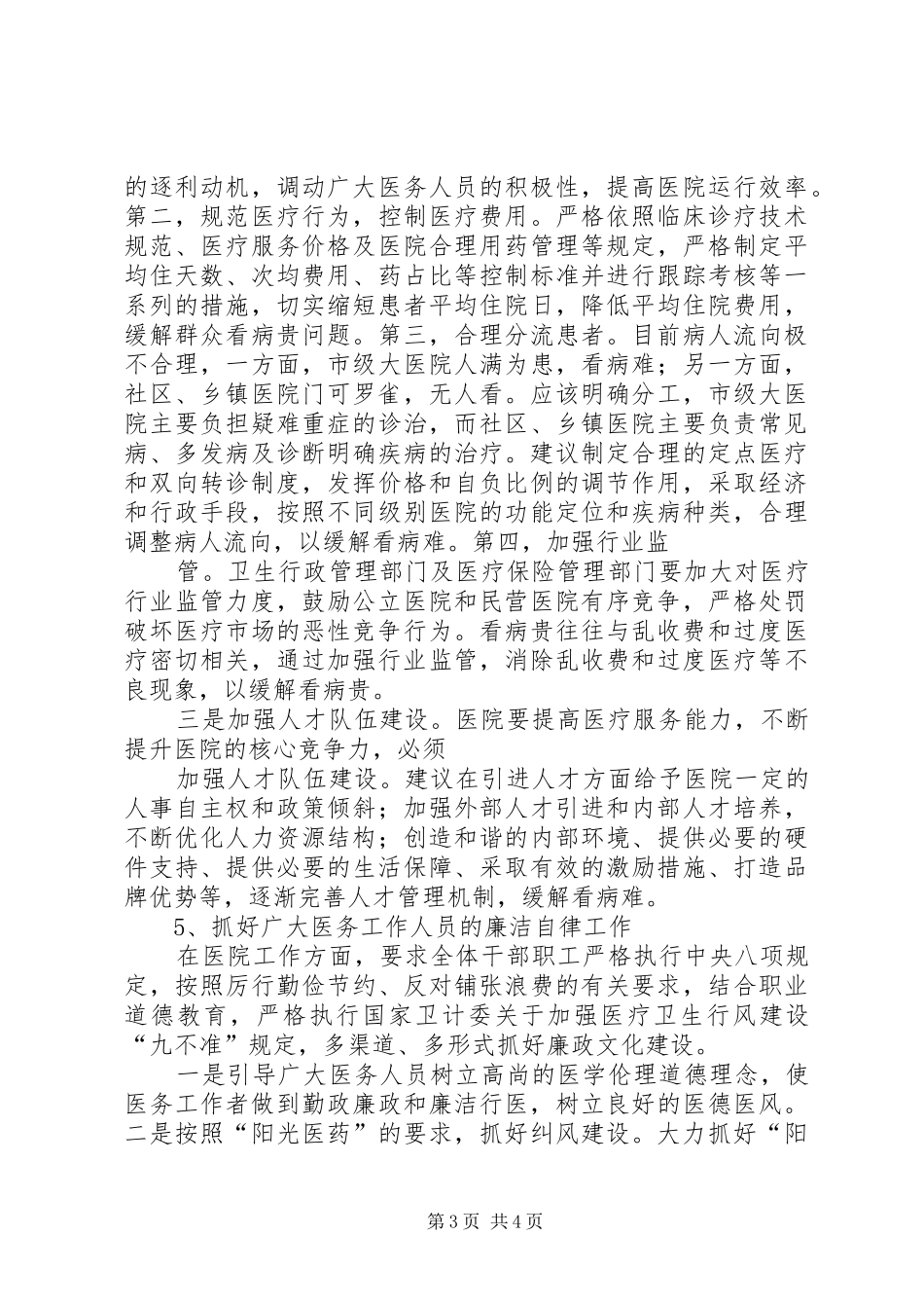 2024年医务工作者群众路线心得体会_第3页