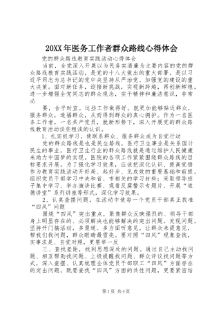 2024年医务工作者群众路线心得体会