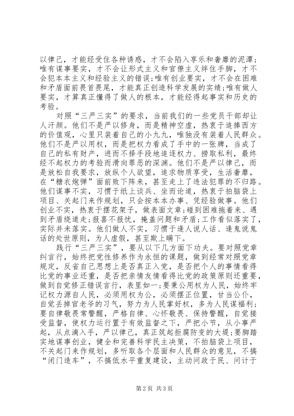2024年逢山开路遇水架桥三严三实心得体会_第2页