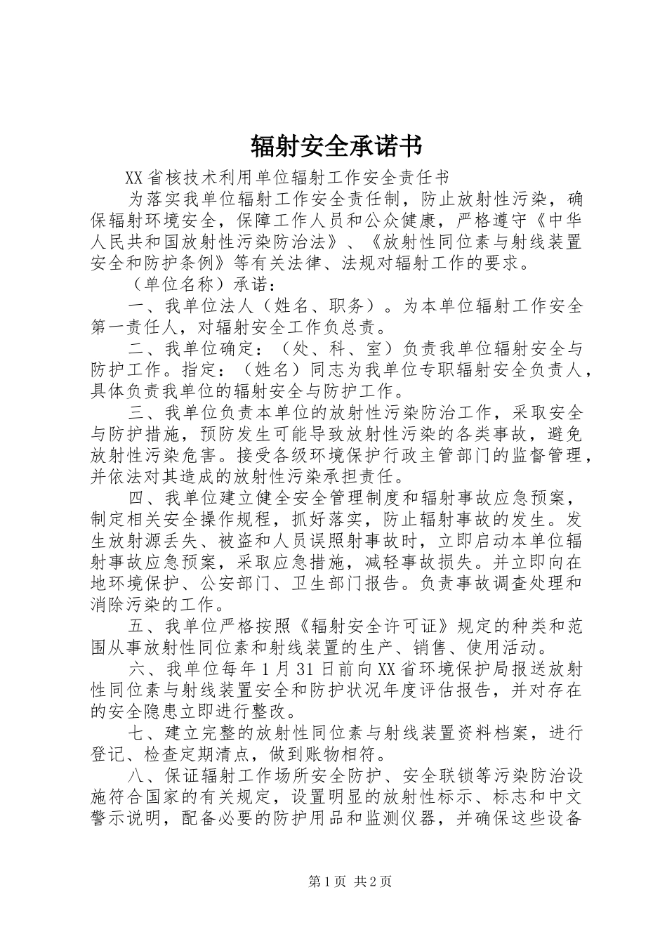 2024年辐射安全承诺书_第1页