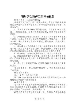 2024年辐射安全防护工作评估报告
