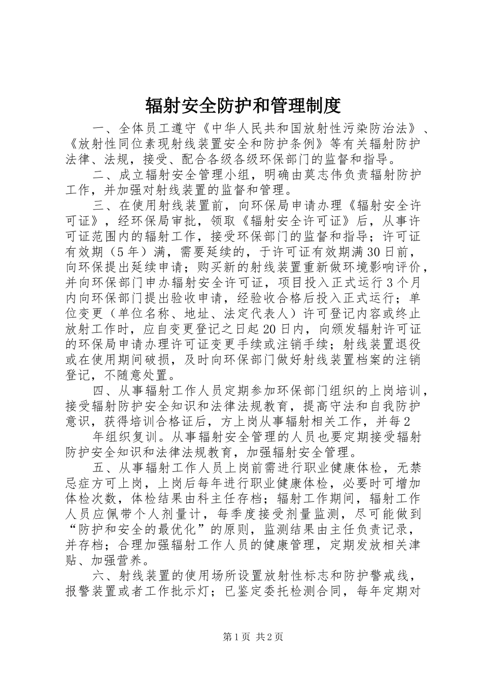 2024年辐射安全防护和管理制度_第1页