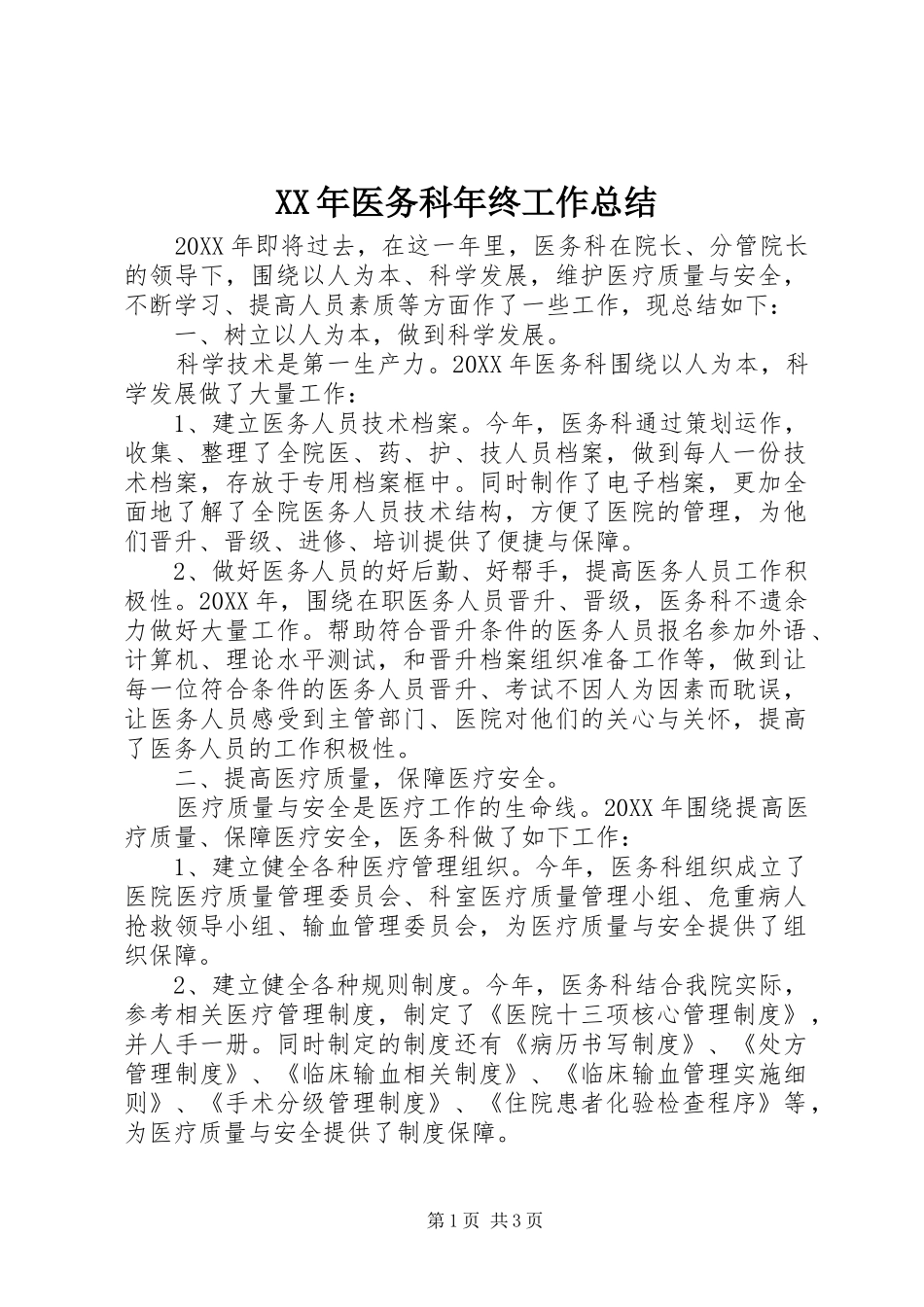 2024年医务科年终工作总结_第1页