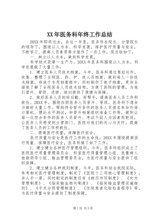 2024年医务科年终工作总结
