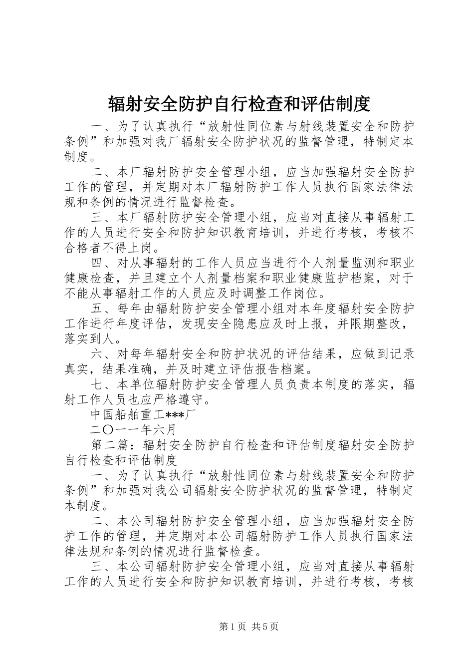 2024年辐射安全防护自行检查和评估制度_第1页
