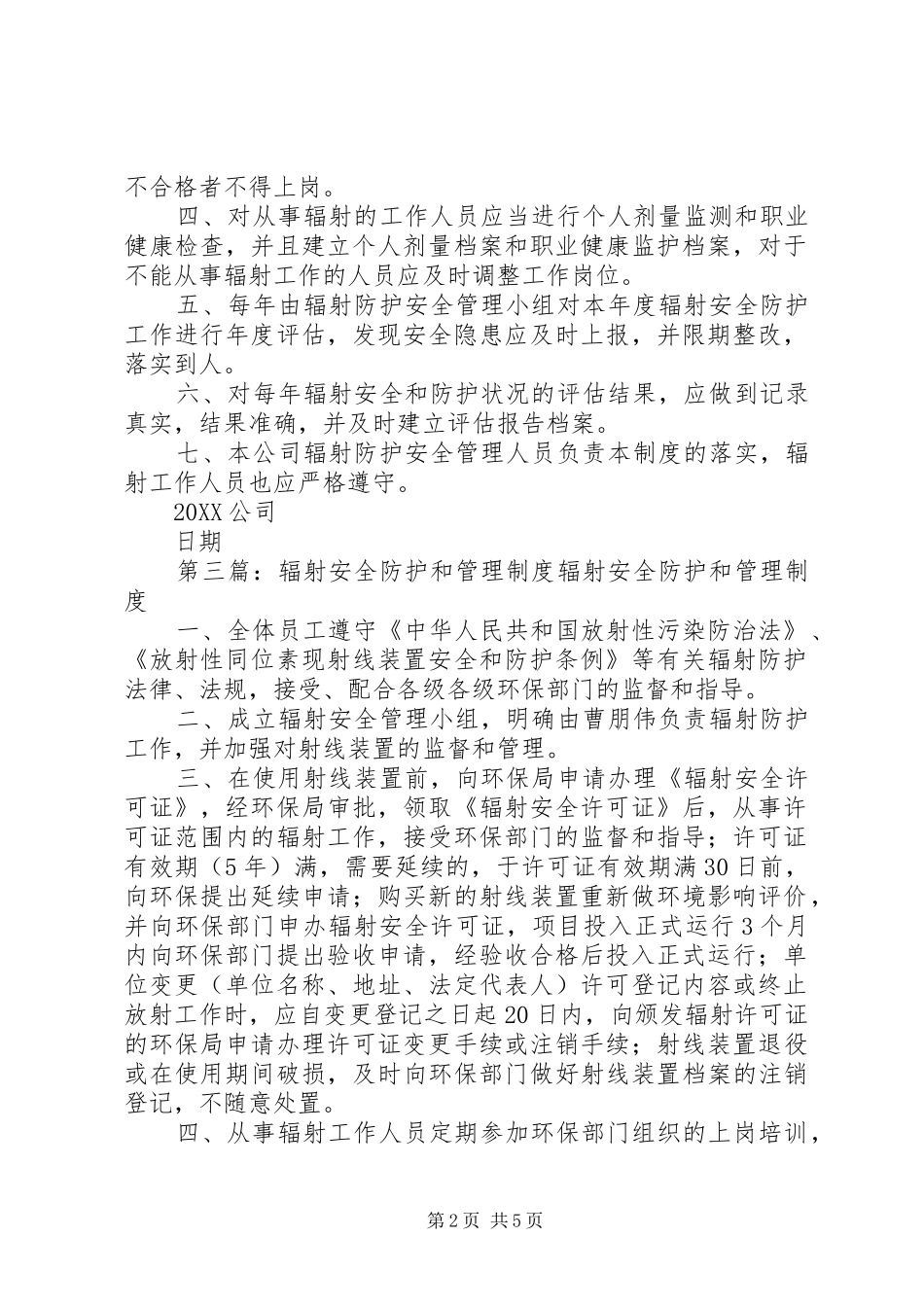 2024年辐射安全防护自行检查和评估制度_第2页