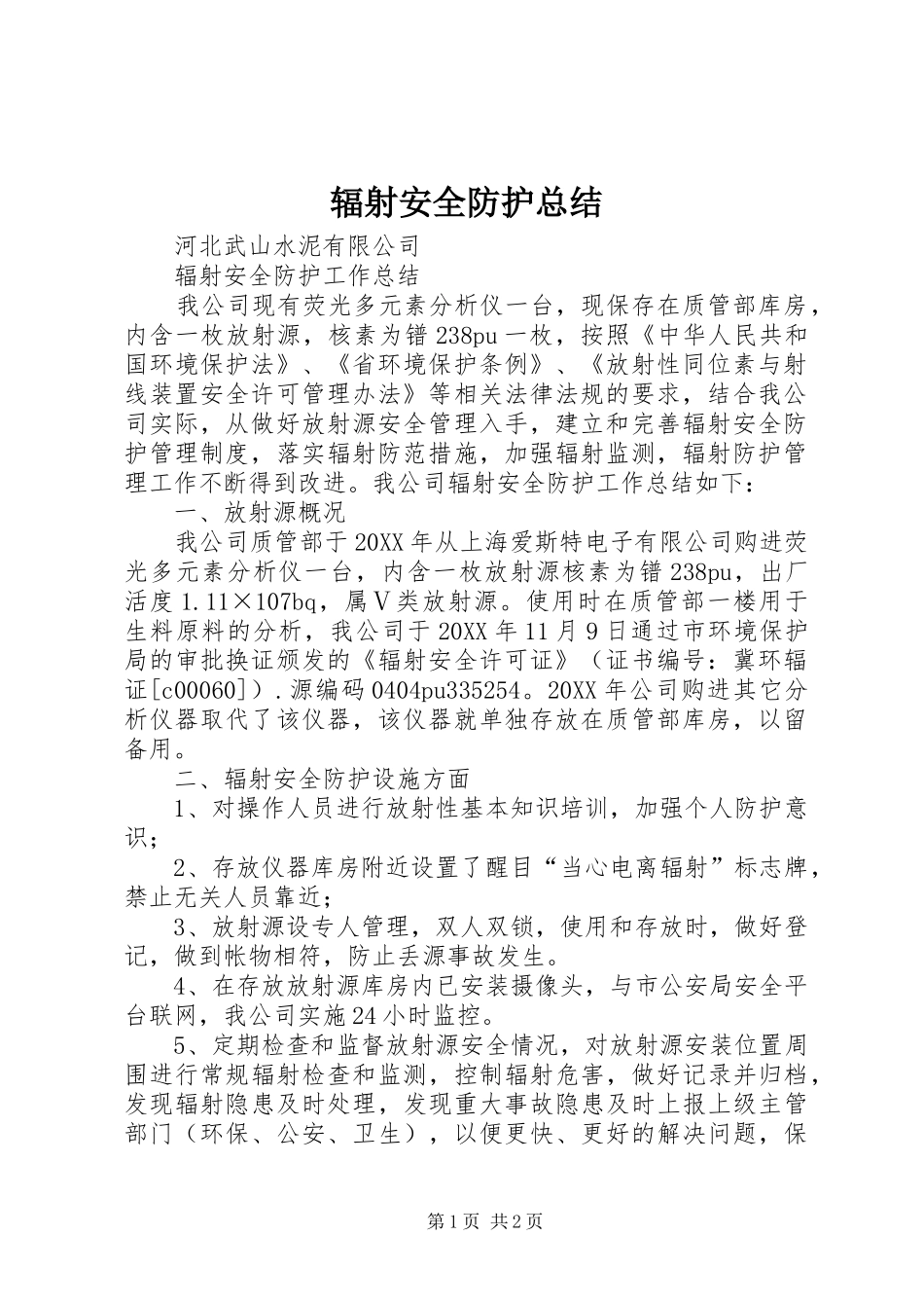 2024年辐射安全防护总结_第1页
