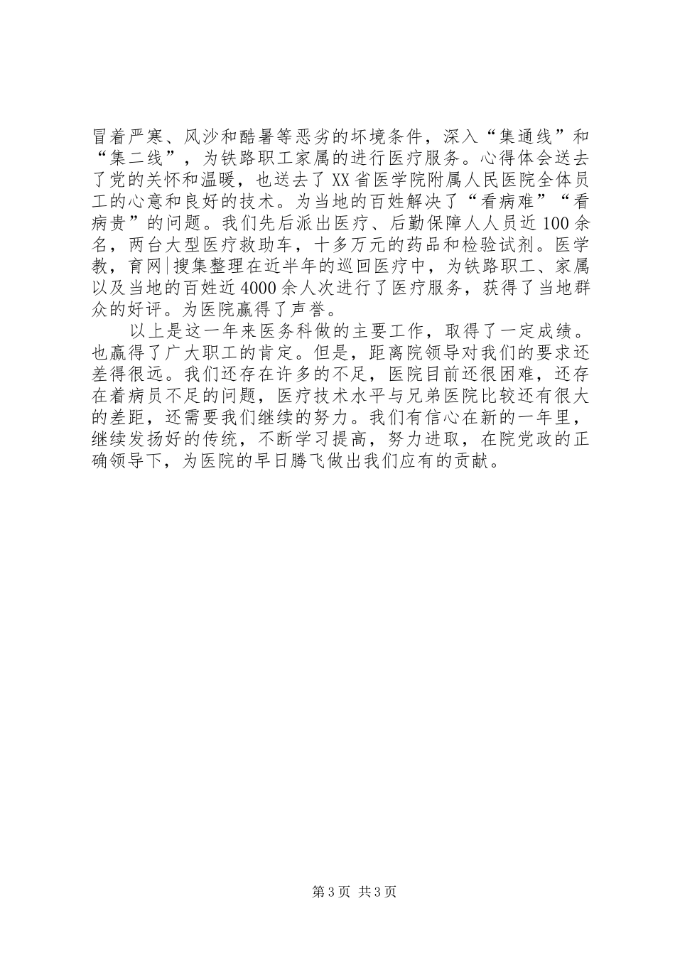 2024年医务科上半年工作总结范文_第3页