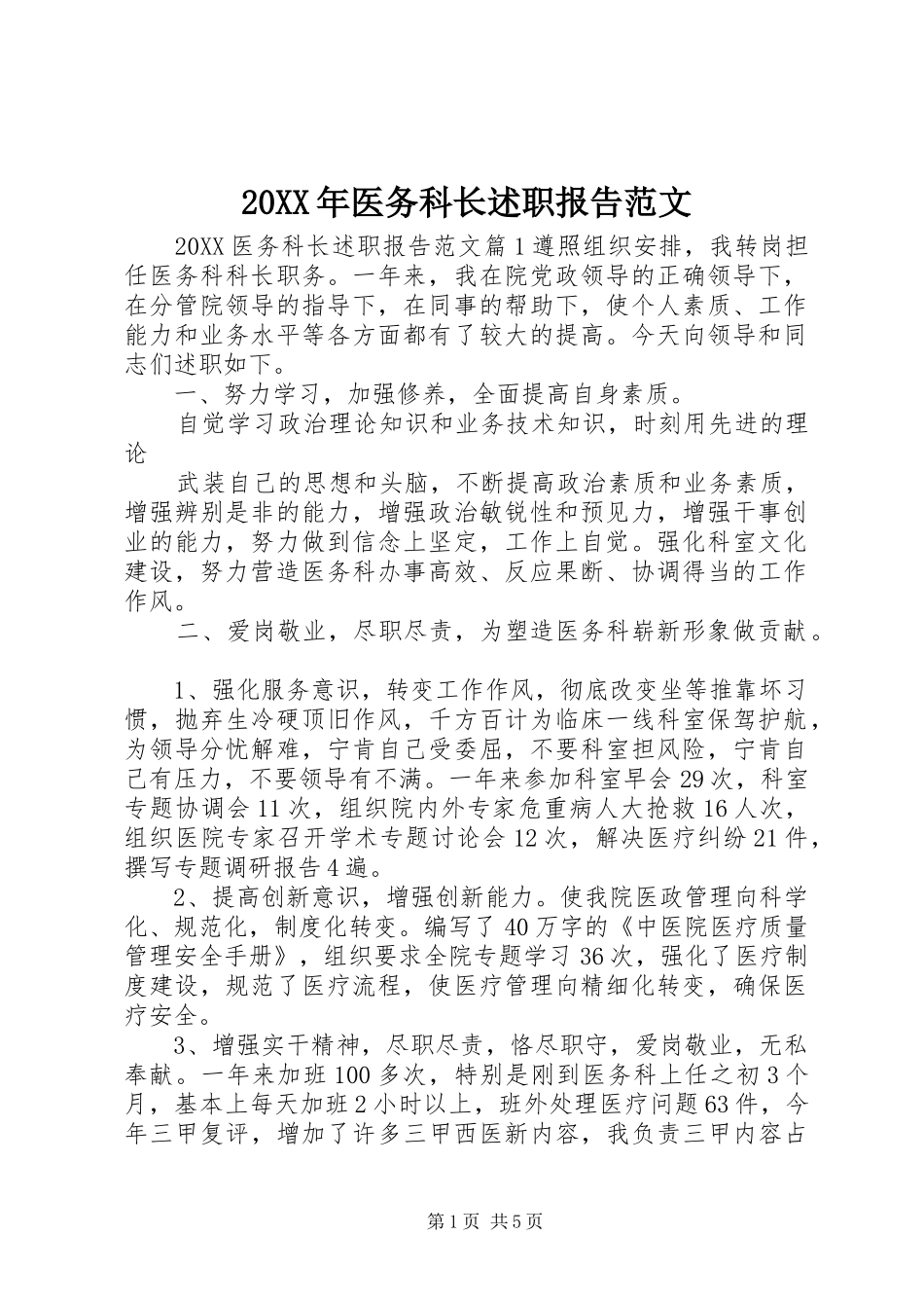 2024年医务科长述职报告范文_第1页