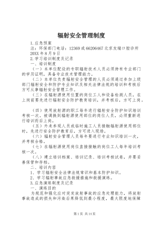 2024年辐射安全管理制度