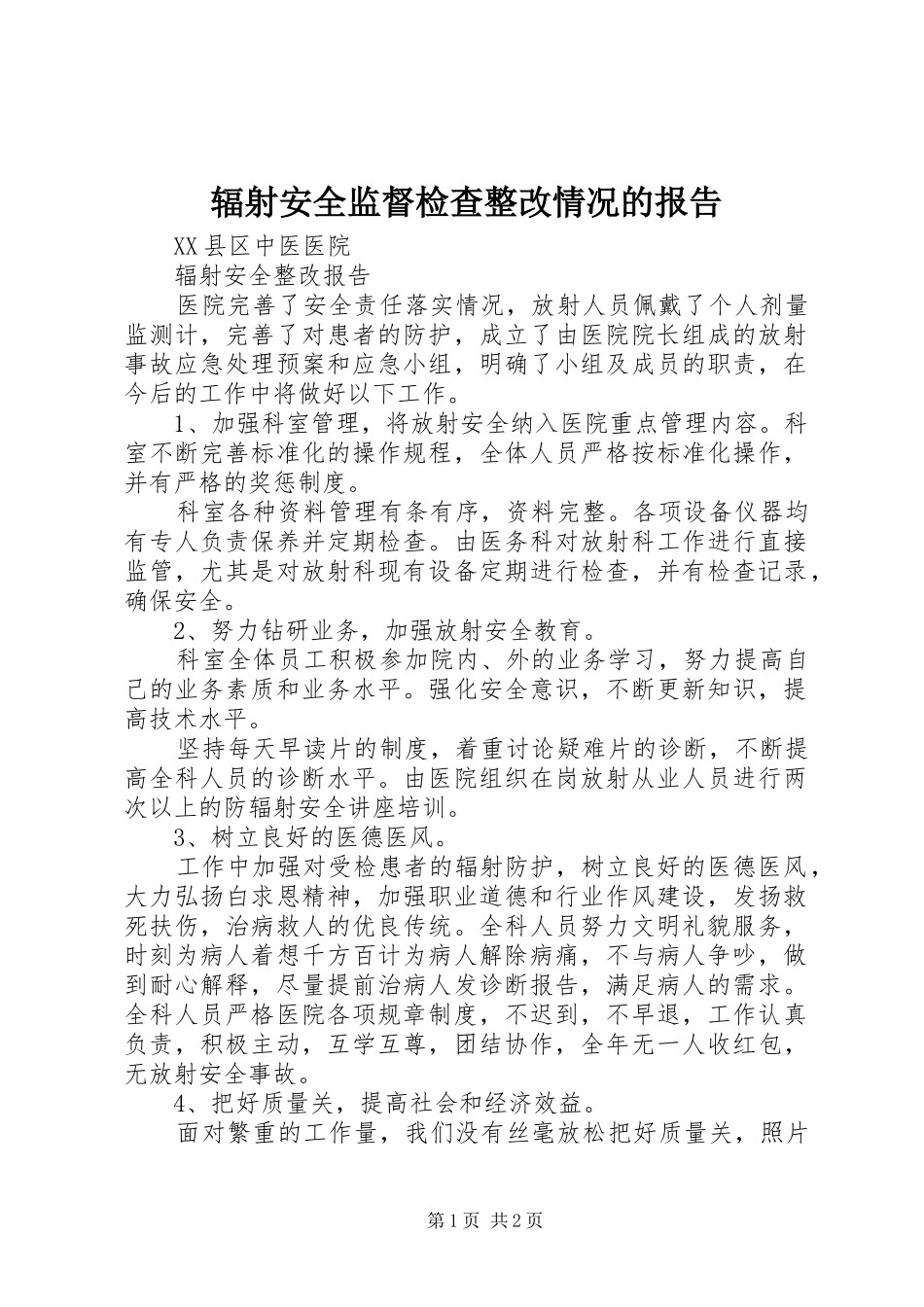 2024年辐射安全监督检查整改情况的报告_第1页