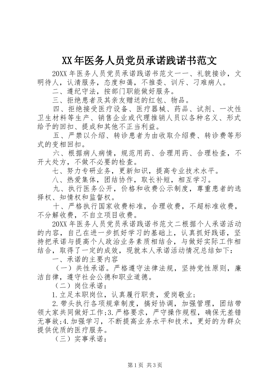 2024年医务人员党员承诺践诺书范文_第1页