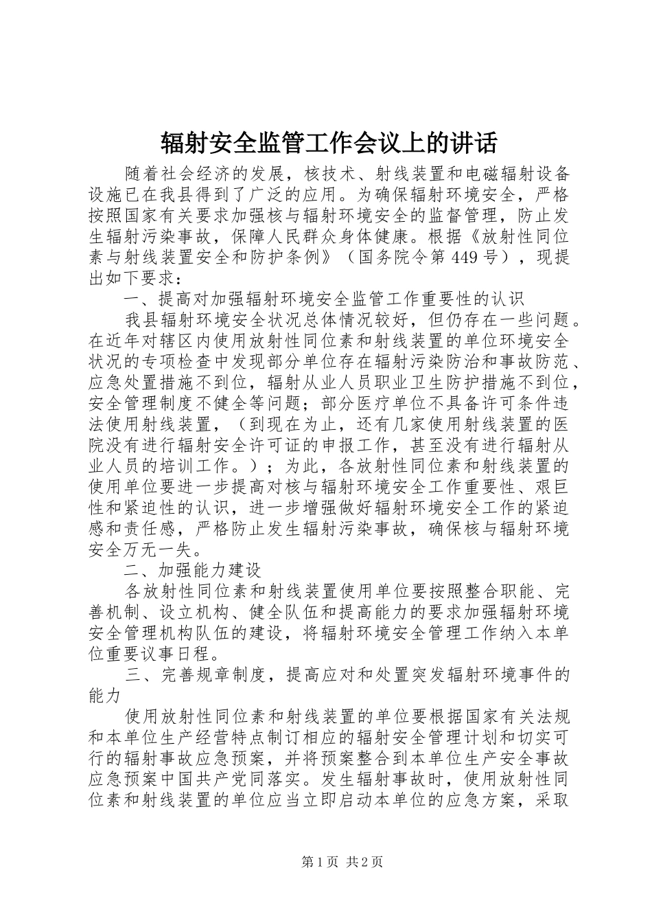 2024年辐射安全监管工作会议上的致辞_第1页
