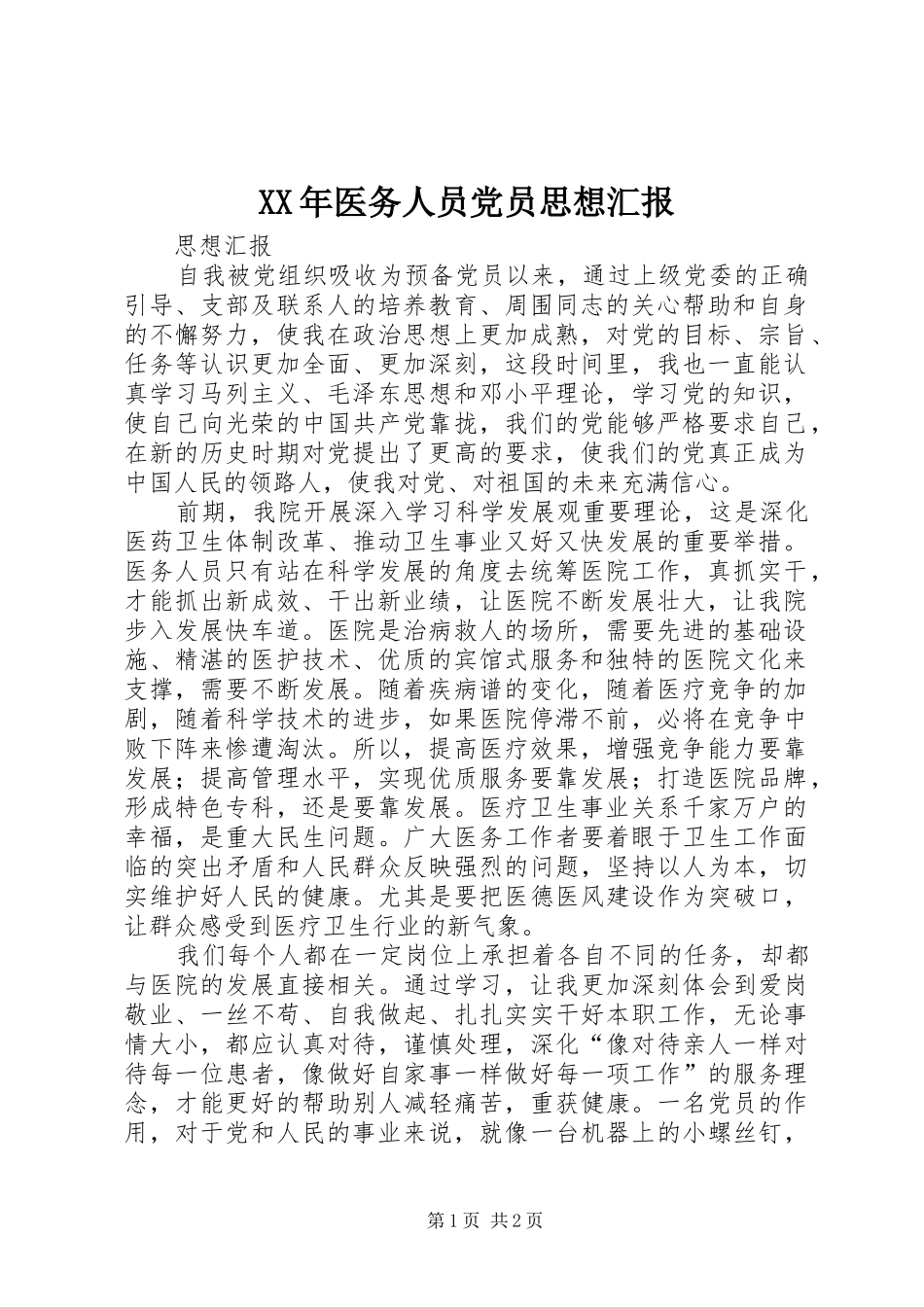 2024年医务人员党员思想汇报_第1页