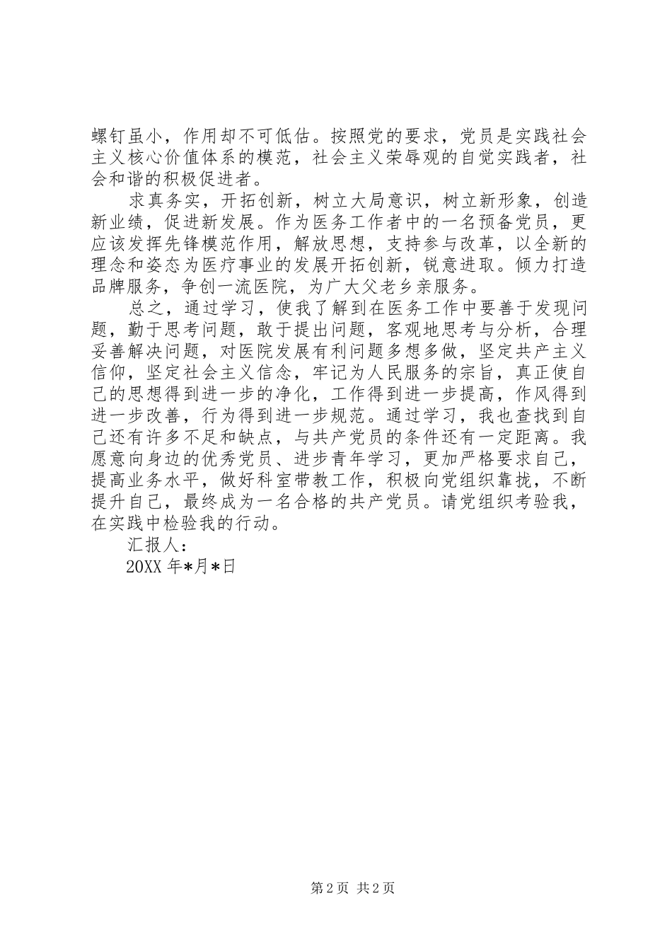 2024年医务人员党员思想汇报_第2页
