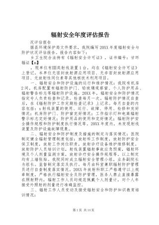 2024年辐射安全年度评估报告